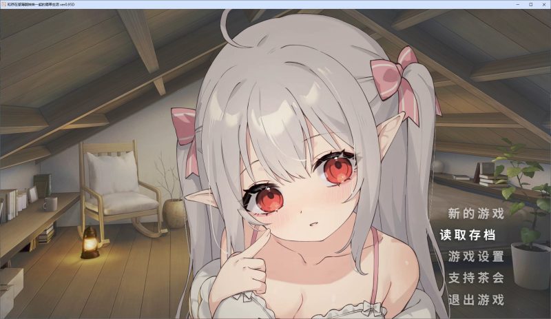 【日式SLG/中文/动态】和存在感薄弱妹妹一起的简单生活 v0.95 安卓+PC 最新测试版【更新/4.2G】-乌龟ACG游戏
