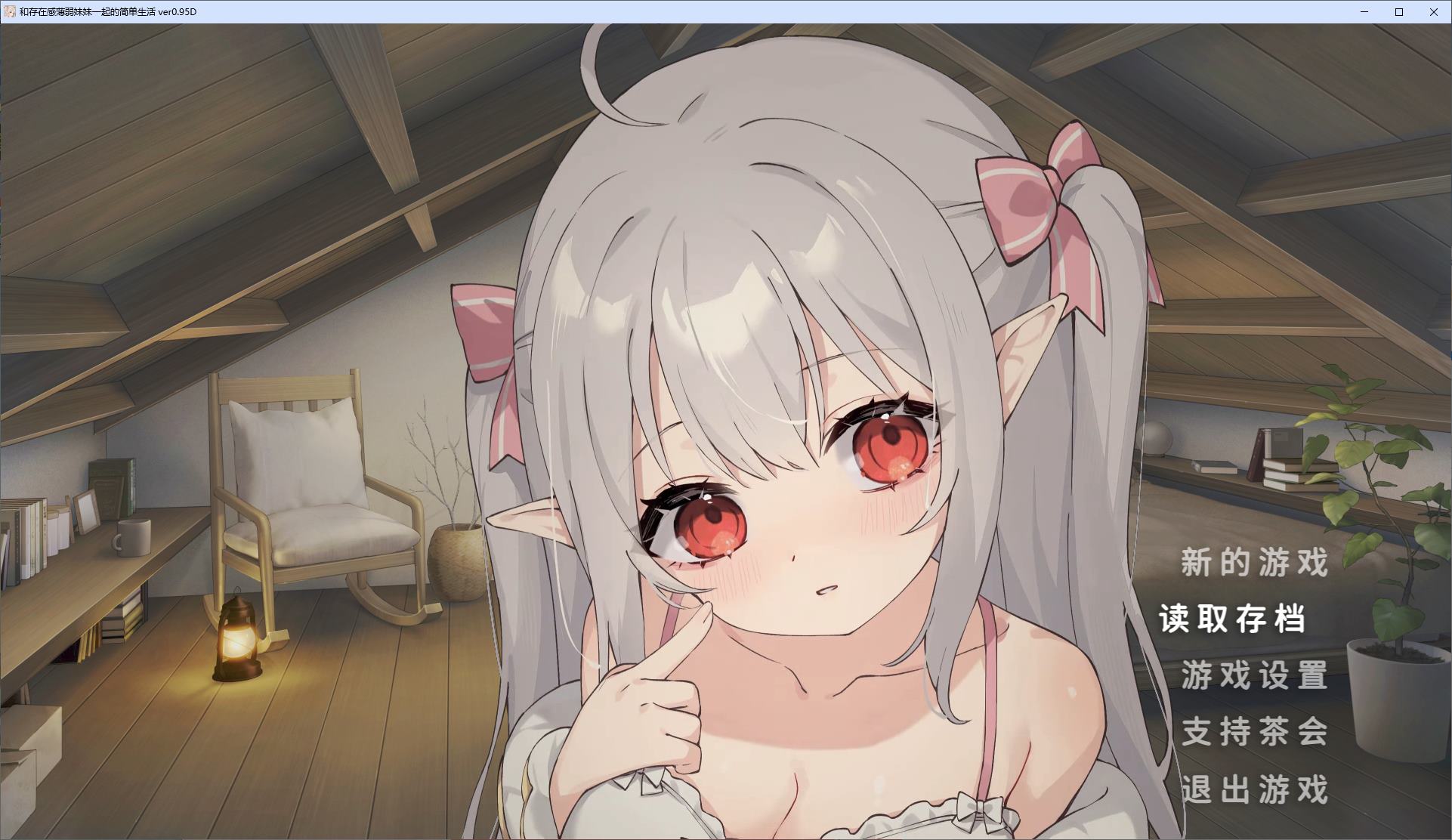【日式SLG/中文/动态】和存在感薄弱妹妹一起的简单生活 v0.95 安卓+PC 最新测试版【更新/4.2G】-乌龟ACG游戏