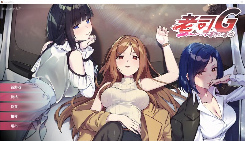 【养成SLG/中文/动态】老司G -不堵车，只堵你 中文版【新作/2.9G】-乌龟ACG游戏