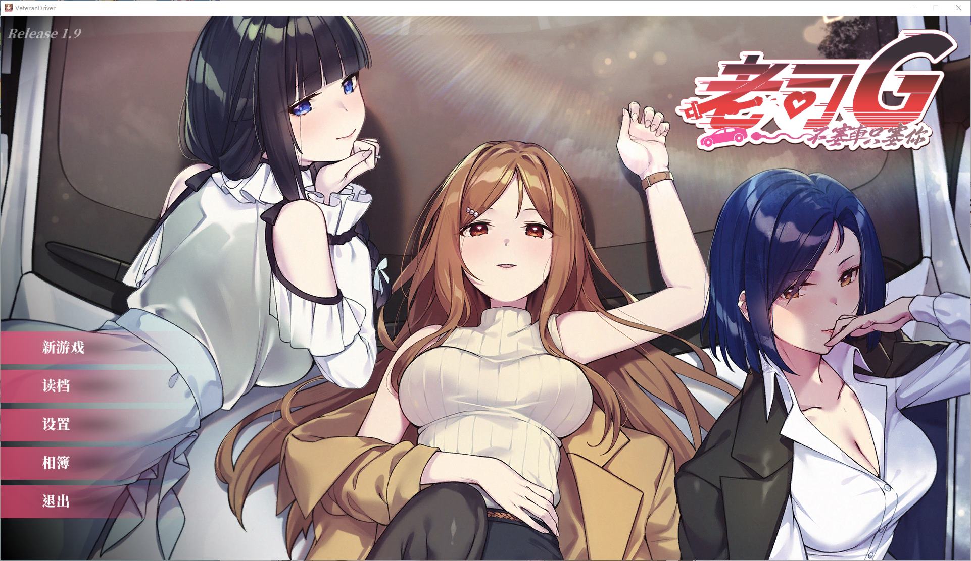 【养成SLG/中文/动态】老司G -不堵车,只堵你 中文版【新作/2.9G】