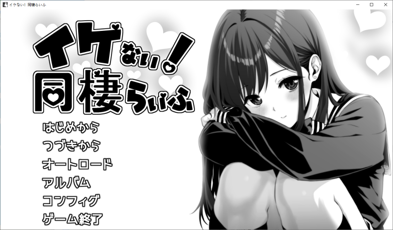 【养成SLG/汉化】这不好！同居生活 机翻版【新作/1.1G】-乌龟ACG游戏