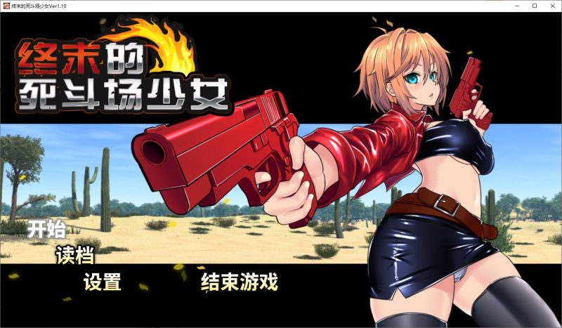 【养成SLG/中文/动态】终末的死斗场少女 官中步兵版【新作/1.8G】-乌龟ACG游戏