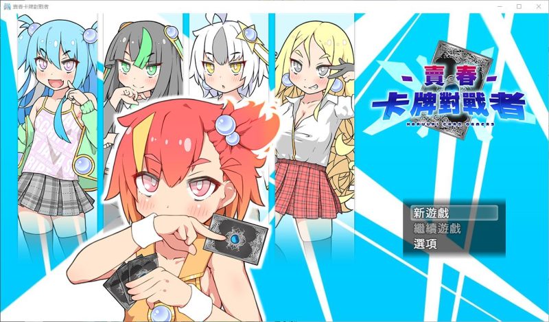 【卡牌RPG/中文】賣春卡牌對戰者 DL官中版【新作/930M】-乌龟ACG游戏
