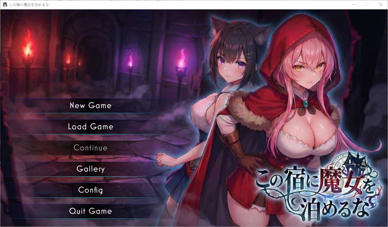 【日式SLG】别让女巫住这家旅店 DL正式版【新作/2.3G】