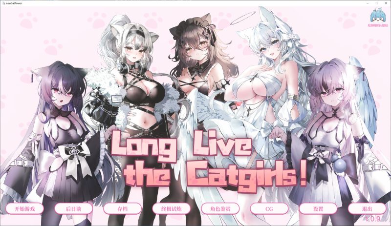 【猫娘RPG/中文/动态】猫娘万岁v1.05 官中步兵版【新作/8.3G】-乌龟ACG游戏
