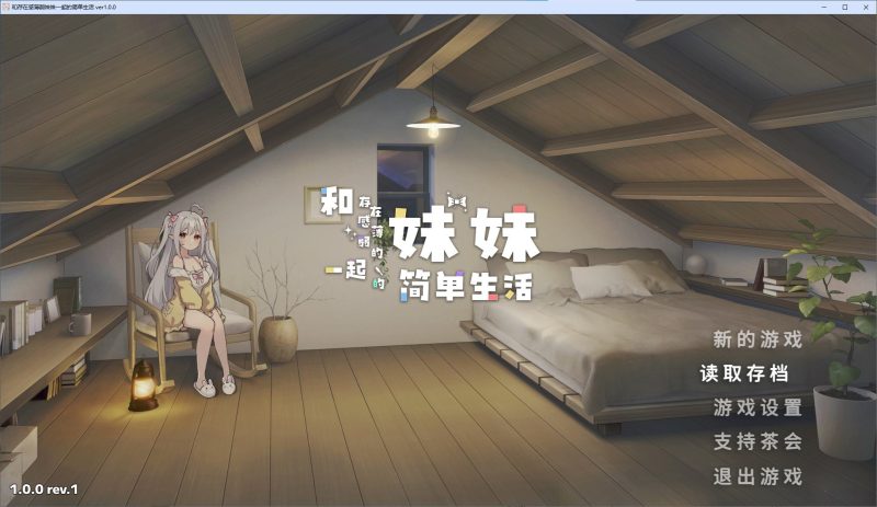 【日式SLG/中文/动态】和存在感薄弱妹妹一起的简单生活 DL正式版【新作2.6G】-乌龟ACG游戏