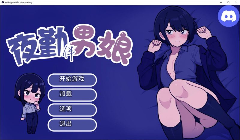 【伪娘SLG/中文/动态】与伪娘共度午夜班次 v1.0 官中步兵版【新作/600M】-乌龟ACG游戏