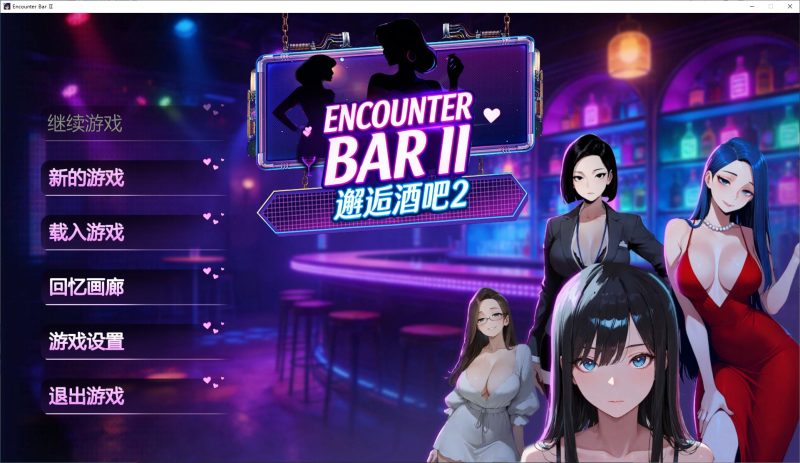 【AI/SLG/中文/动态】邂逅酒吧2 官中步兵版【新作/1.8G】-乌龟ACG游戏