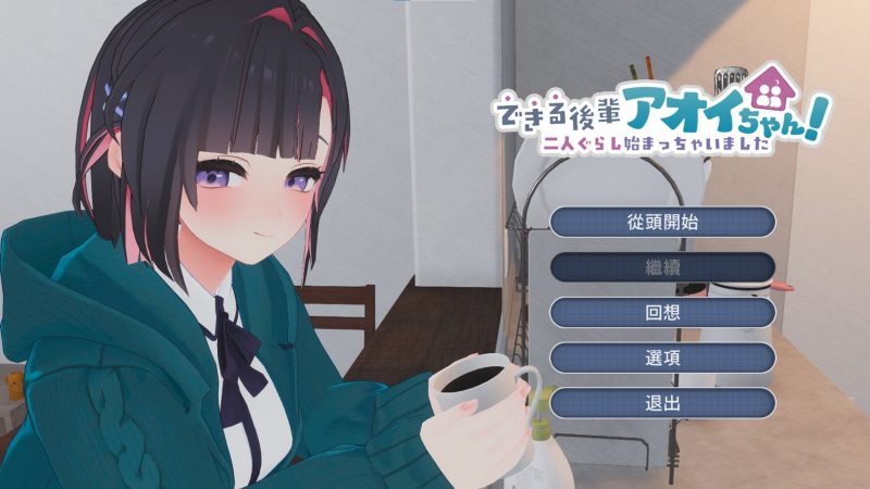 【纯爱SLG/汉化】我能干的后辈，葵酱！~我们已经开始同居啦~ 机翻版【新作/2.6G】-乌龟ACG游戏