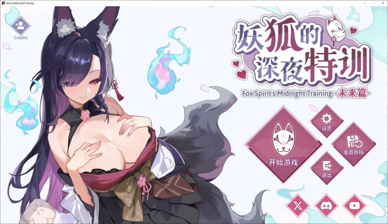 【日式SLG/中文/动态】妖狐的深夜特训 未来篇 steam官中步兵版【新作/530M】-乌龟ACG游戏
