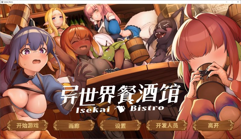 【日式SLG/中文/动态】异世界餐酒馆 官中步兵版【新作4.2G】-乌龟ACG游戏