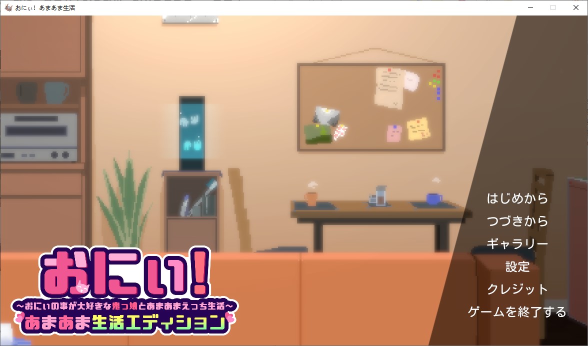 【像素SLG/动态】哥哥!甜蜜生活篇~与爱慕哥哥的恶魔少女的甜蜜又香艳的生活~ DL正式版 【新作/1.8G】