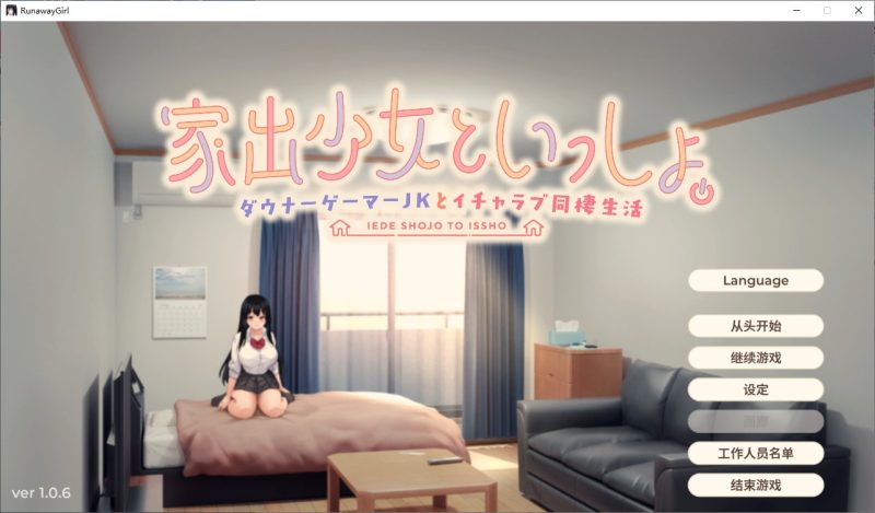 【同居SLG/中文/CV】逃家少女同居中 072官中步兵版【新作/2.5G】-乌龟ACG游戏