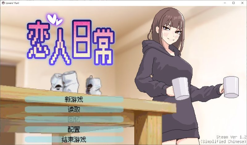 【像素SLG/中文/动态】恋人日常 steam官中步兵版【新作/480M】-乌龟ACG游戏