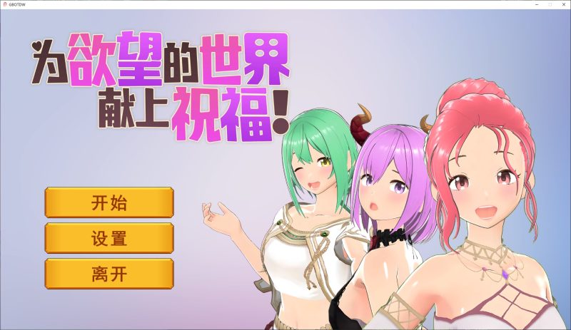 【卡牌3D/中文/动态】為欲望的世界獻上祝福！steam中文版【新作/800M】-乌龟ACG游戏