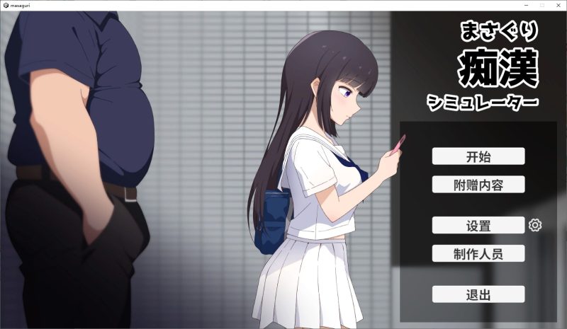 【日式SLG/中文/CV】猥亵变态模拟器 PC+MAC DL中文版【新作/1.2G】-乌龟ACG游戏
