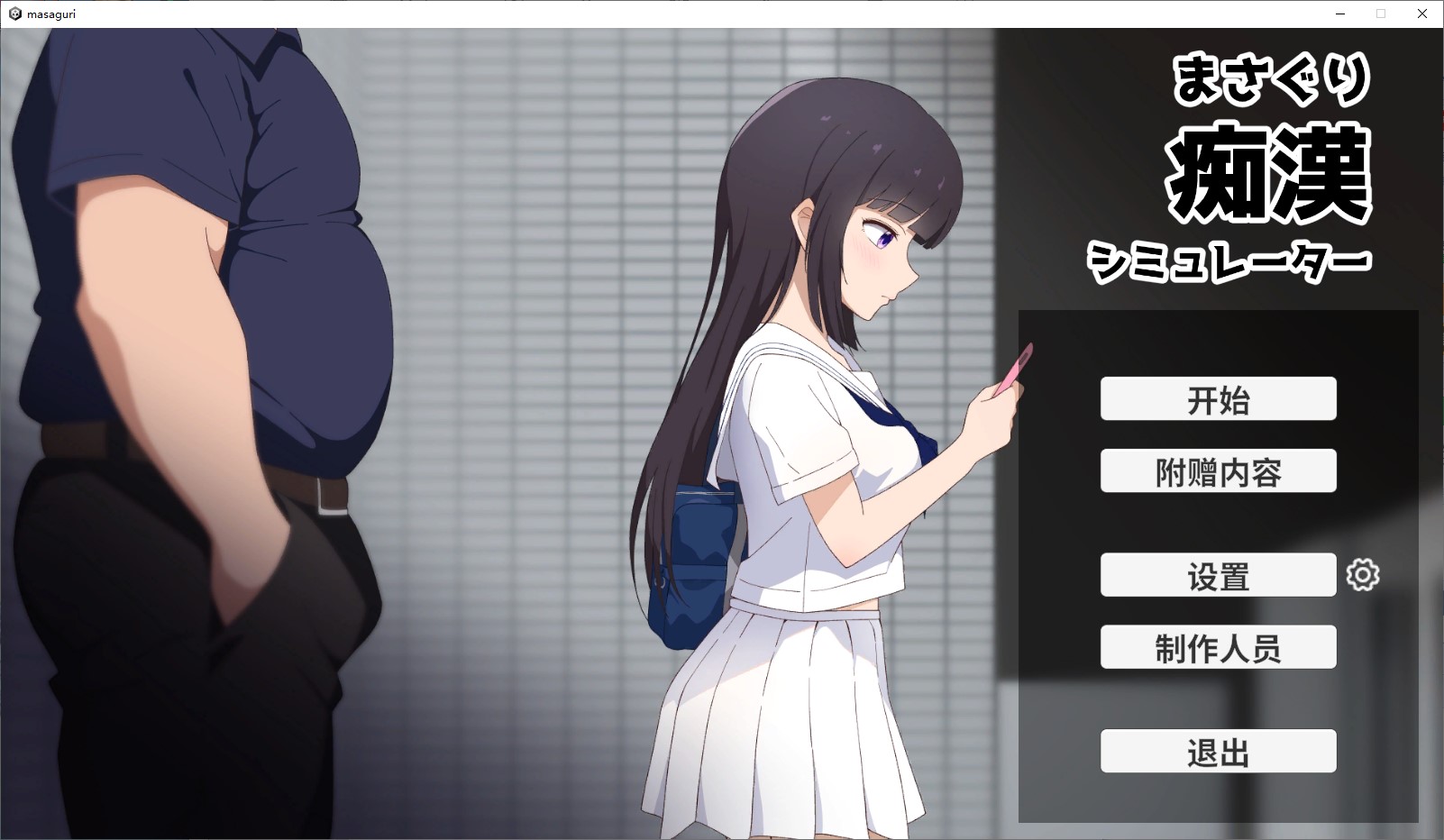 【日式SLG/中文/CV】猥亵变态模拟器 PC+MAC DL中文版【新作/1.2G】
