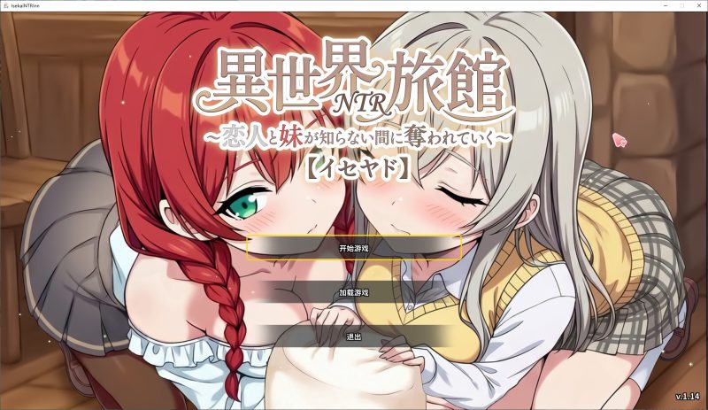 【绿色SLG/中文】异世界NTR旅馆～恋人与妹妹在毫不知情的情况下逐渐被夺走【伊势屋旅馆】 DL中文版 【新作/3.7G】-乌龟ACG游戏