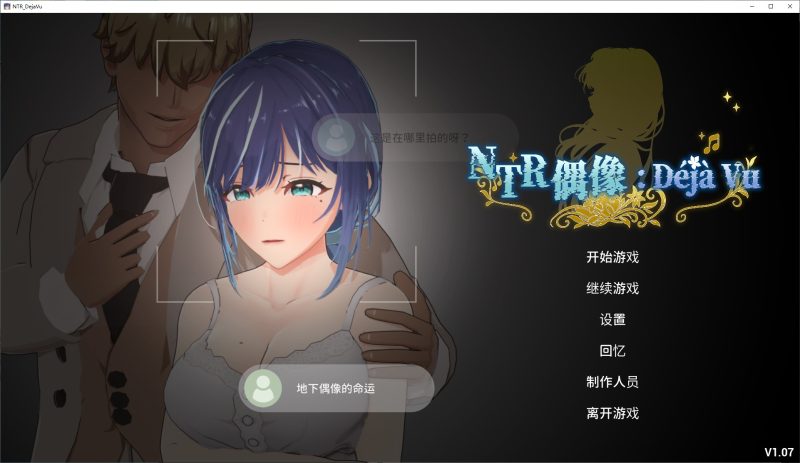 【日式3D/中文/动态】NTR偶像 Déjà Vu 官中步兵版【新作/2.6G】-乌龟ACG游戏