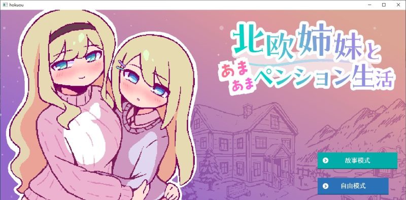 【像素SLG/汉化】与北欧姐妹共度甜蜜的退休生活 汉化版【新作/320M】-乌龟ACG游戏