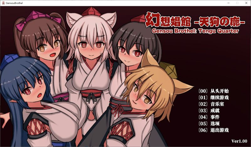 【东方SLG/中文/CV】幻想娼馆 -天狗之廓- DL中文版【新作/1.4G】-乌龟ACG游戏