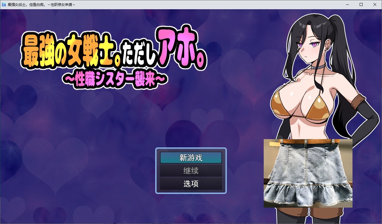 【日式SLG/汉化/动态】最强女战士。但她是个笨蛋 机翻版【新作/620M】