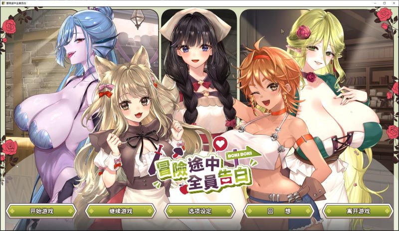 【养成SLG/中文/动态】冒险途中全员告白 中文步兵版【新作/5.4G】-乌龟ACG游戏