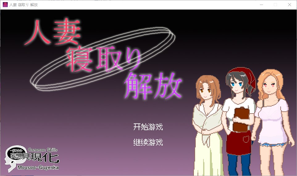 【像素SLG/中文/动态】妻子的情人解放 官中正式版【新作/210M】