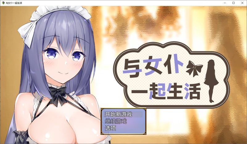 【纯爱SLG/中文/CV】与女仆一起生活 SS 中文步兵版【新作/600M】-乌龟ACG游戏