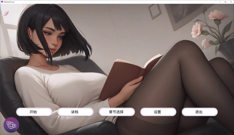 【AI/SLG/中文】痴迷的露西 安卓+PC+MAC 官中步兵版【更新/2.6G】-乌龟ACG游戏