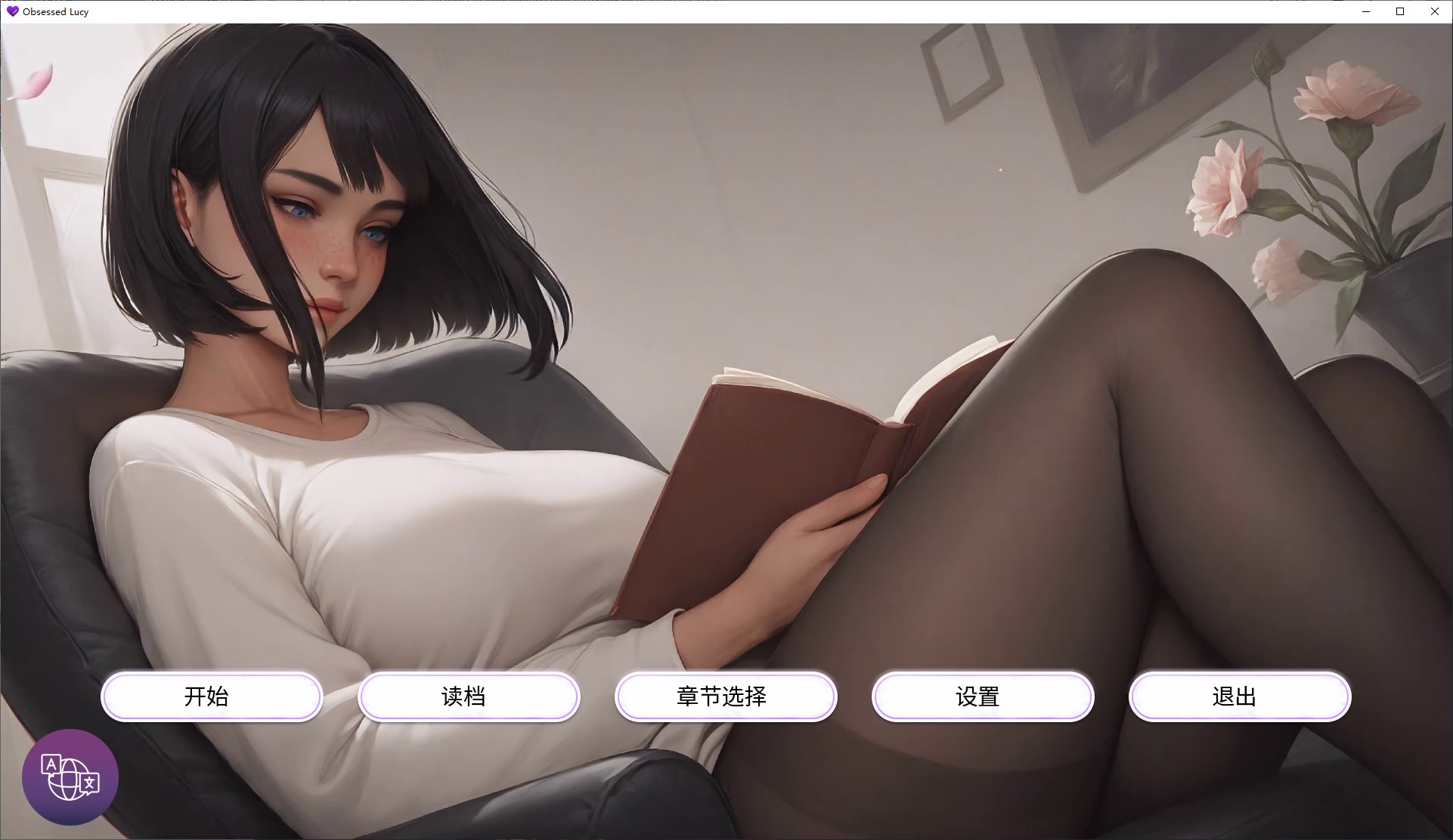 【AI/SLG/中文】痴迷的露西 安卓+PC+MAC 官中步兵版【更新/2.6G】-乌龟ACG游戏