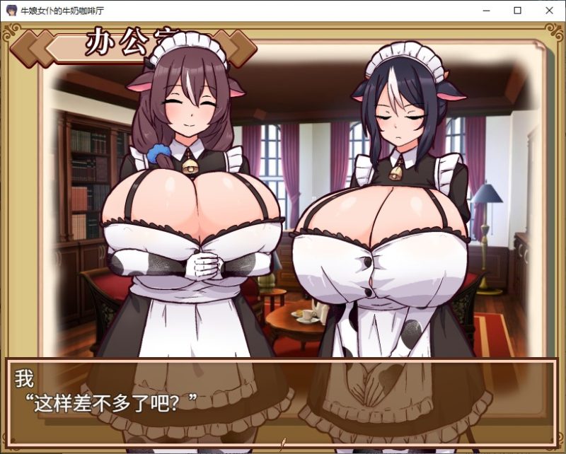 【日式SLG/中文】牛娘女仆的牛奶咖啡厅 官中版【新作/730M】-乌龟ACG游戏
