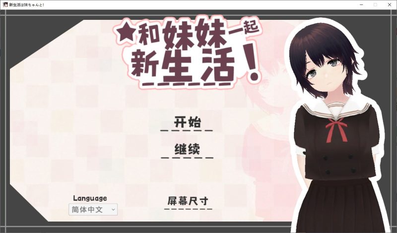 【同居3D/中文/动态】和妹妹一起的新生活 中文版【新作/680M】-乌龟ACG游戏