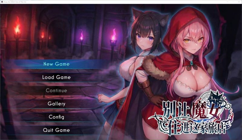 【AI/SLG/中文/动态】别让魔女住进这家旅店 中文版【新作/2.66G】-乌龟ACG游戏