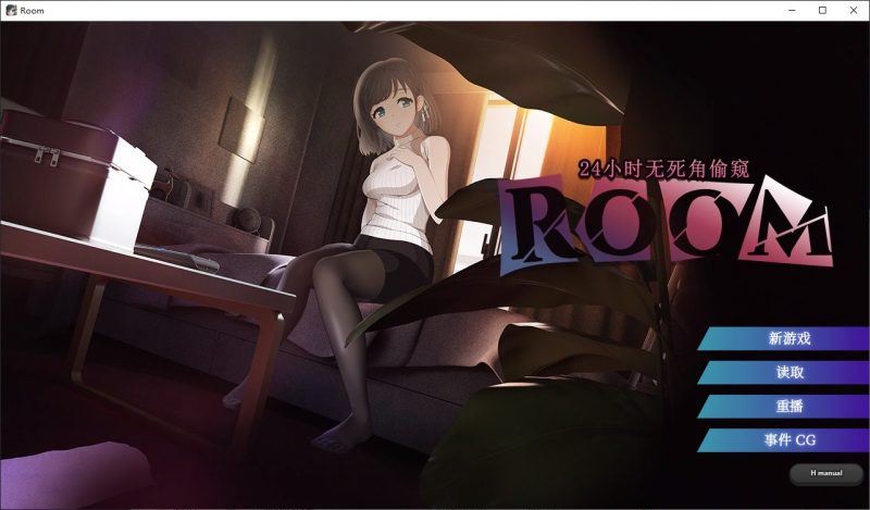 【偷窥SLG/中文/动态】ROOM – 24小时无死角偷窥 安卓+PC 官中步兵版【新作/2.77G】-乌龟ACG游戏