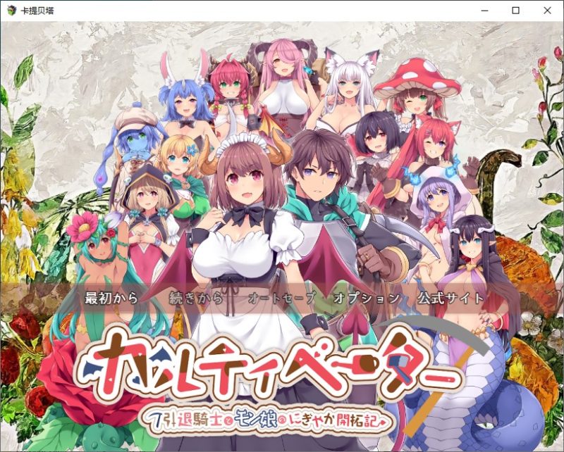 【大型RPG/汉化/CV】退休骑士与魔物娘的精彩冒险 机翻版【新作/4G】-乌龟ACG游戏