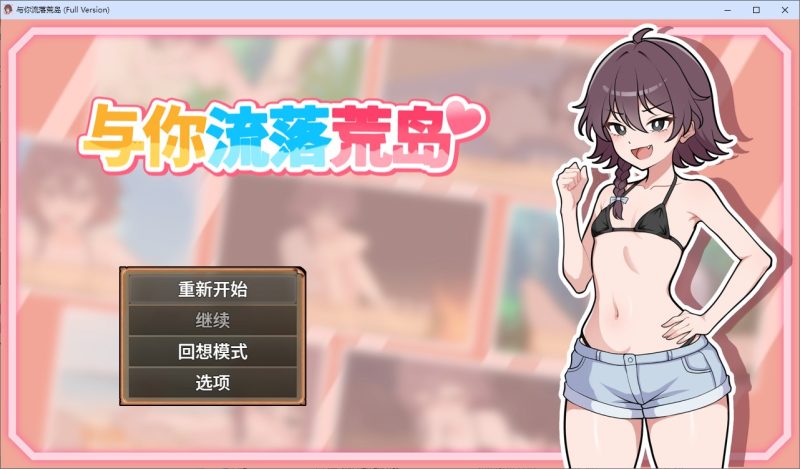 【日式SLG/中文】与你流落荒岛 中文步兵版【新作/730M】-乌龟ACG游戏
