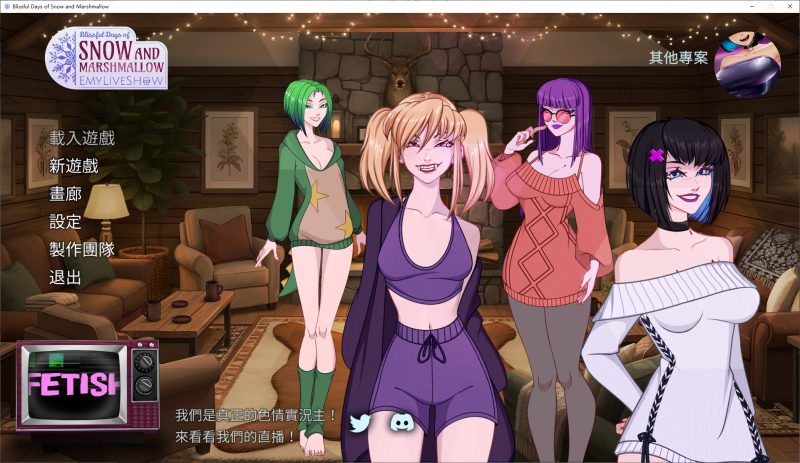 【欧美SLG/中文/动态】EmyLiveShow：雪和棉花糖的幸福时光 中文步兵版【新作/2.1G】-乌龟ACG游戏