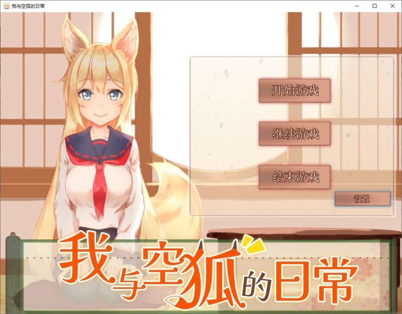 【日式SLG/中文/动态】我与索菲娅的秘密+我与空狐的日常 中文步兵版【新作/5.5G】-乌龟ACG游戏