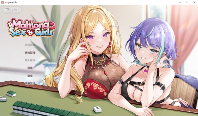 【打麻将/中文/动态】少女 X 爱 X 麻将 中文步兵版【新作/540M】-乌龟ACG游戏