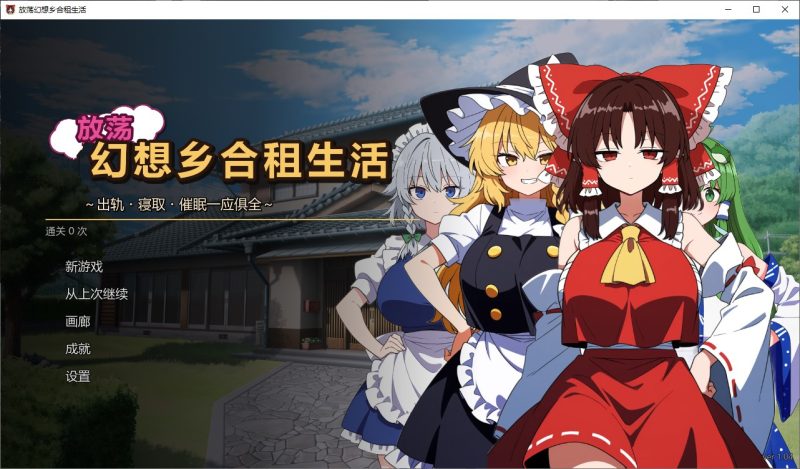【AI/SLG/汉化】无耻幻想乡合租v1.04 汉化版【更新/210M】-乌龟ACG游戏