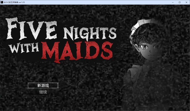 【恐怖SLG/中文/动态】女仆们的五夜精魂 官中步兵版【新作/840M】-乌龟ACG游戏