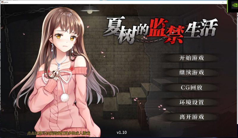 【SLG/官中】夏树的监禁生活V1.10 PC+安卓 官中步兵版【1G】-乌龟ACG游戏