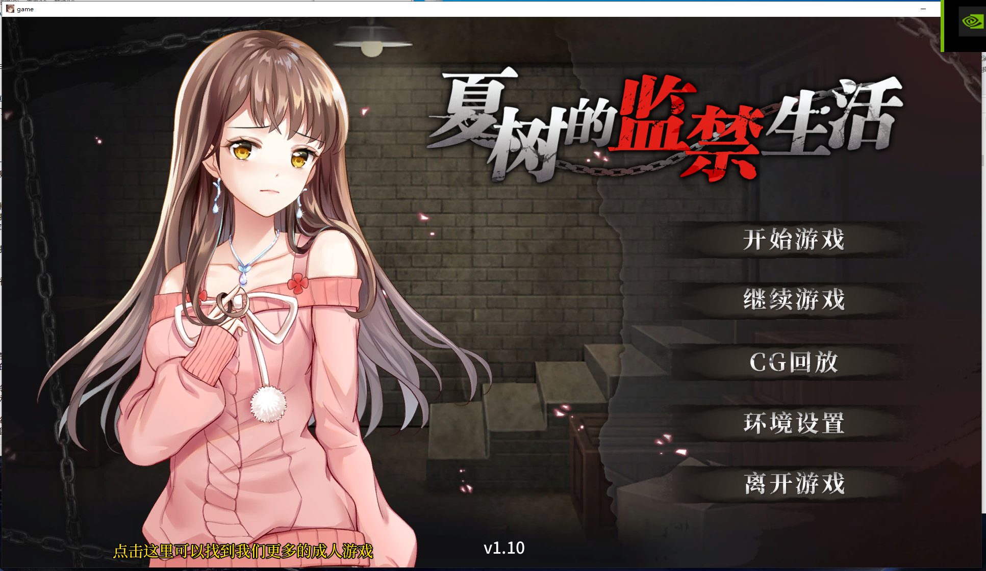 【SLG/官中】夏树的监禁生活V1.10 PC+安卓 官中步兵版【1G】-乌龟ACG游戏