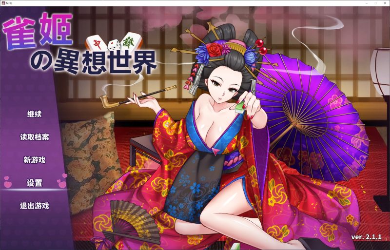 【打牌SLG/中文】雀姬的异想世界 V.2.11官中步兵版 付DLC【全动态/1.2G】-乌龟ACG游戏