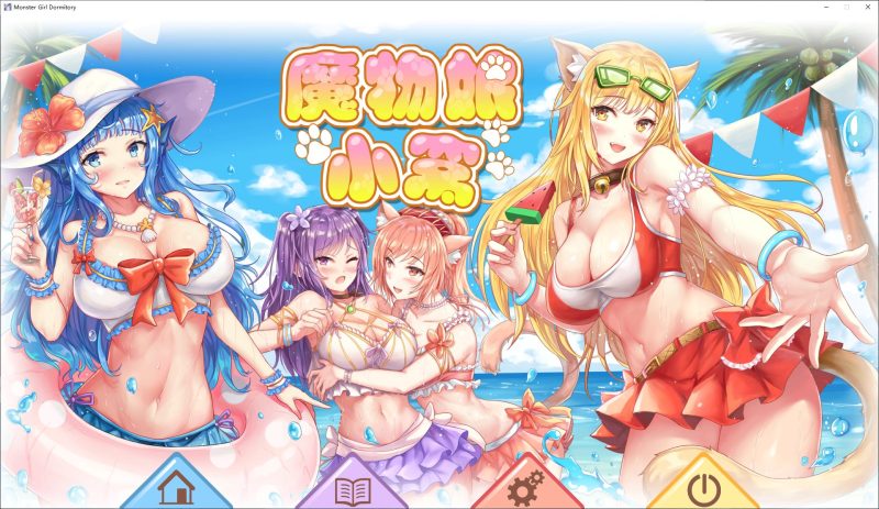 【新作SLG/官中】魔物娘小窝 官方步兵版【全CV/2.4G】-乌龟ACG游戏