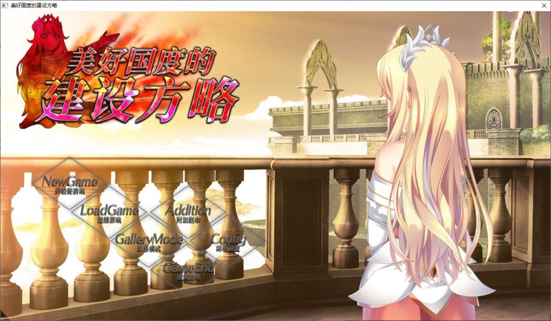 【经营SLG/中文】美好国度的建设方略 官方中文无码版【新汉化/6.7G】-乌龟ACG游戏