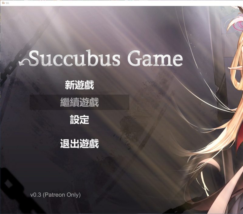 【日式SLG/部分中文】Succubus Game V0.3 部分中文步兵版【新作/760M】-乌龟ACG游戏