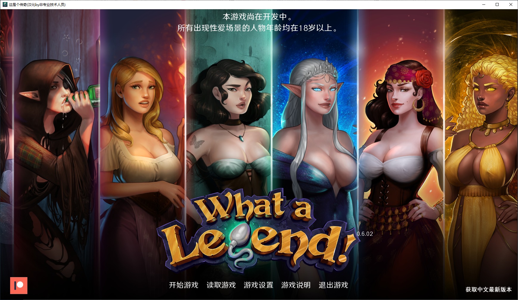 【欧美SLG/汉化/动态】这就是传奇 V0.6.02 安卓+PC 精翻汉化版 全CG【更新/4.4G】-乌龟ACG游戏