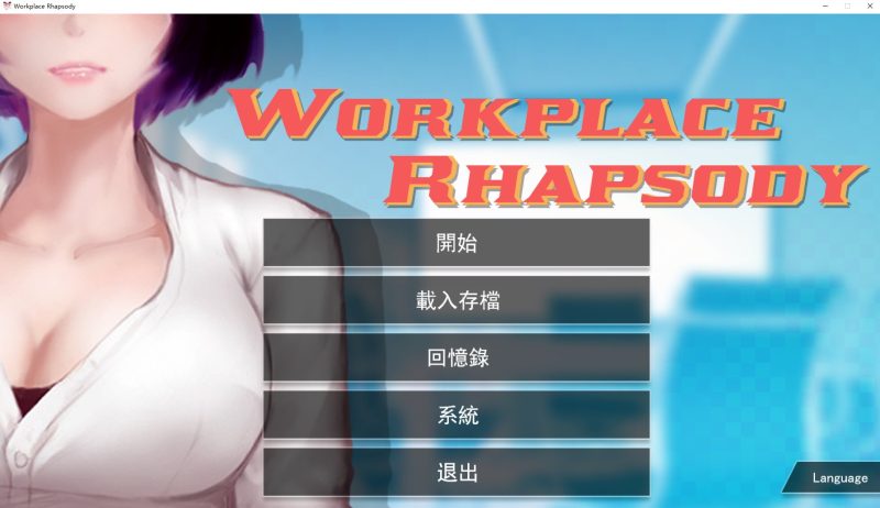 【日式SLG/中文】职场狂想曲 V7月25官中版【更新/1.7G】-乌龟ACG游戏